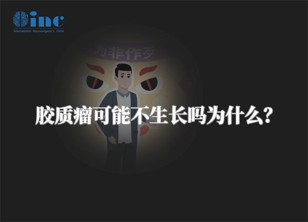 胶质瘤可能不生长吗为什么？