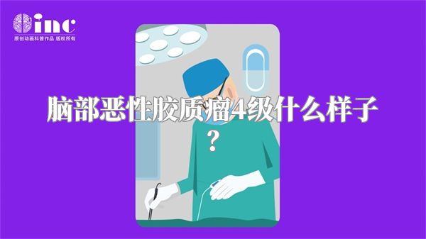 脑部恶性胶质瘤4级什么样子？