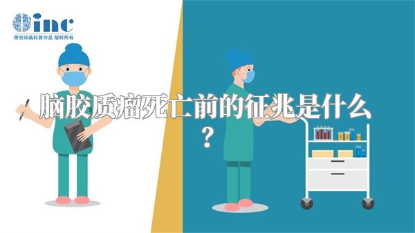 脑胶质瘤死亡前的征兆是什么？