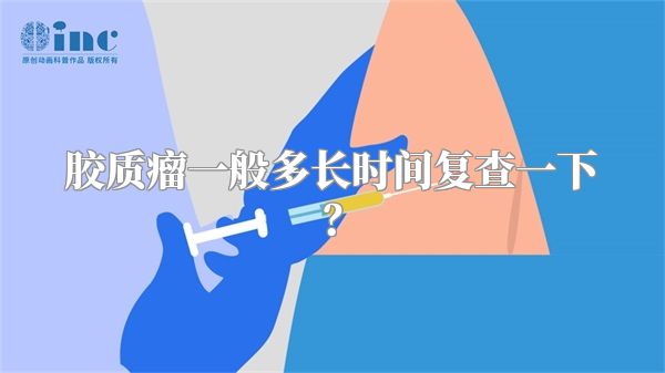 胶质瘤一般多长时间复查一下？