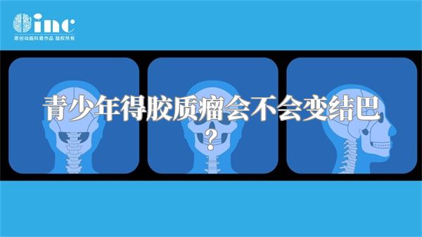 青少年得胶质瘤会不会变结巴？
