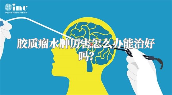 胶质瘤水肿厉害怎么办能治好吗？