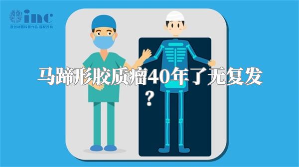 马蹄形胶质瘤40年了无复发？