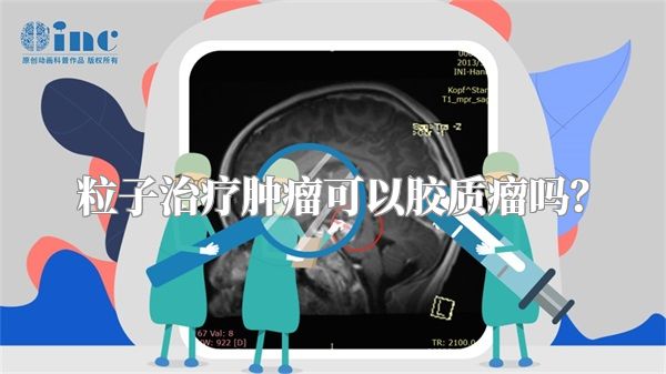 粒子治疗肿瘤可以胶质瘤吗？