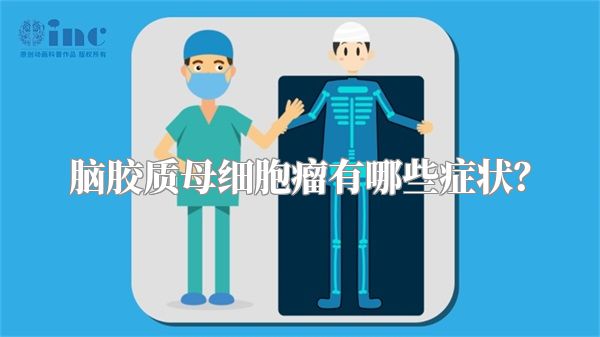 脑胶质母细胞瘤有哪些症状？