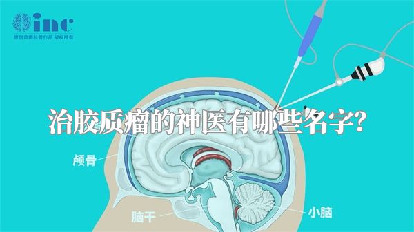 治胶质瘤的神医有哪些名字？