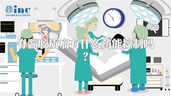 脊髓胶质瘤有什么药能控制吗？