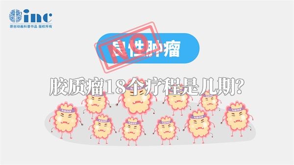 胶质瘤18个疗程是几期？