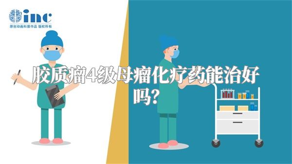 胶质瘤4级母瘤化疗药能治好吗？