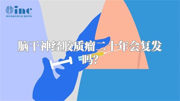 脑干神经胶质瘤二十年会复发吗？