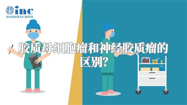 胶质母细胞瘤和神经胶质瘤的区别？