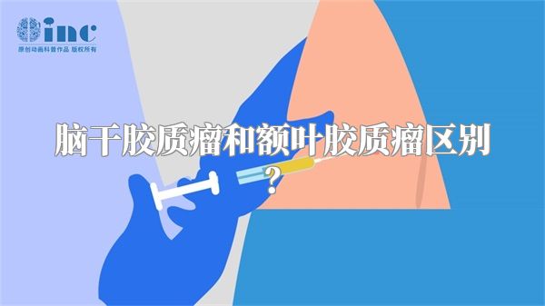 脑干胶质瘤和额叶胶质瘤区别？