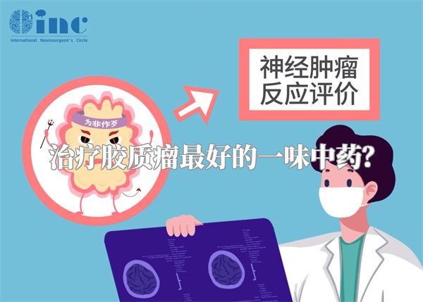 治疗胶质瘤最好的一味中药？