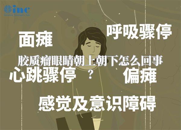 胶质瘤眼睛朝上朝下怎么回事？