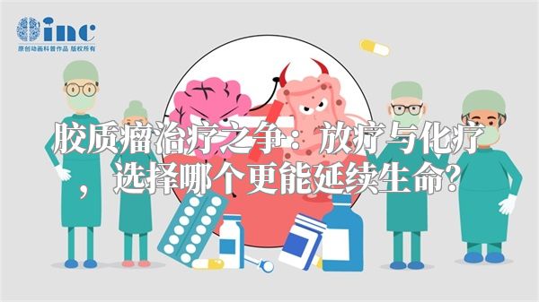 胶质瘤治疗之争：放疗与化疗，选择哪个更能延续生命？