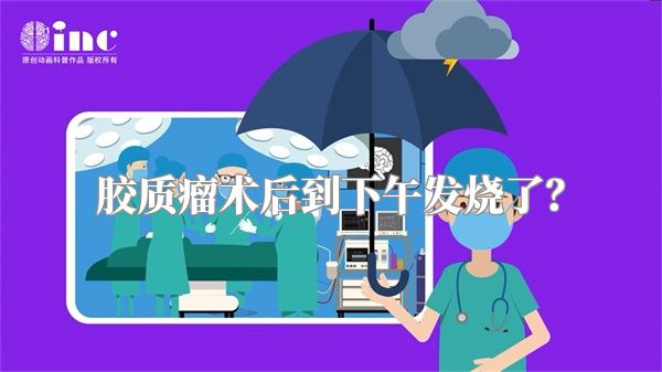 胶质瘤术后到下午发烧了？