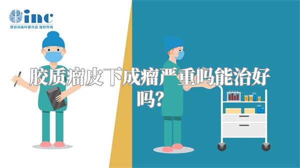 胶质瘤皮下成瘤严重吗能治好吗？