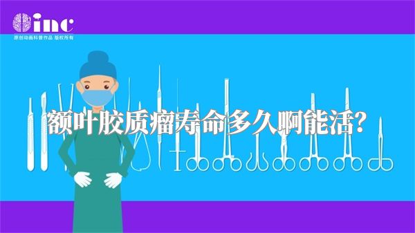 额叶胶质瘤寿命多久啊能活？