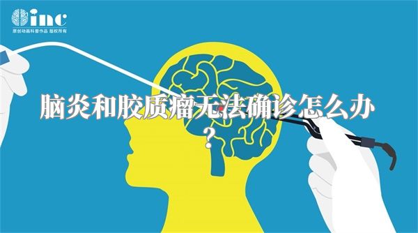脑炎和胶质瘤无法确诊怎么办？