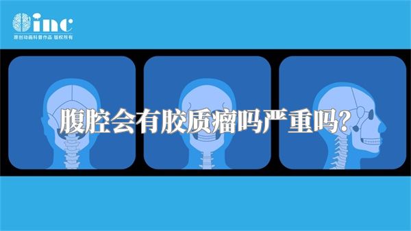腹腔会有胶质瘤吗严重吗？