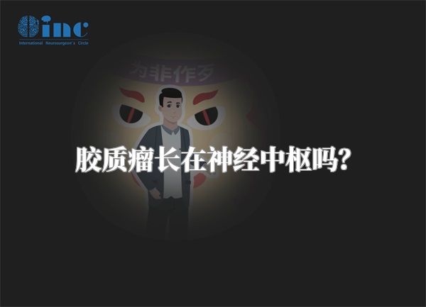 胶质瘤长在神经中枢吗？
