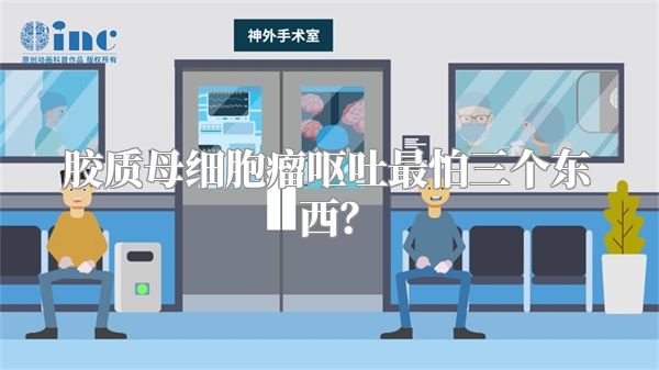 胶质母细胞瘤呕吐最怕三个东西？