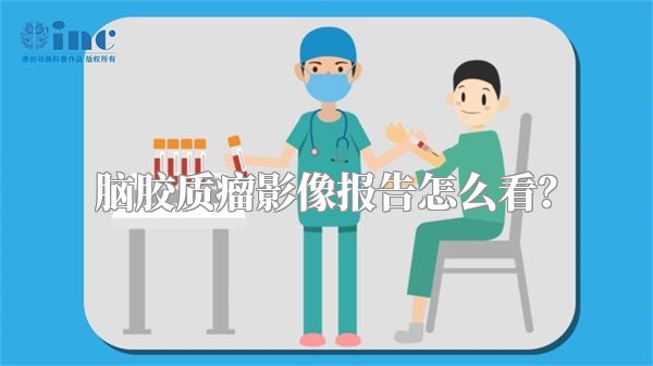 脑胶质瘤影像报告怎么看？