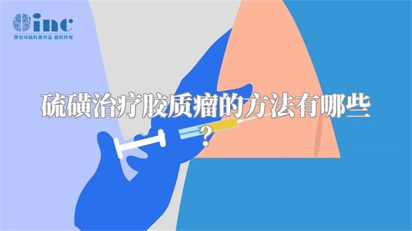 硫磺治疗胶质瘤的方法有哪些？