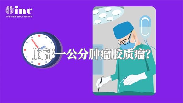脑部一公分肿瘤胶质瘤？