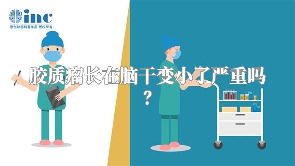 胶质瘤长在脑干变小了严重吗？