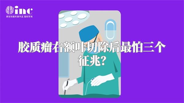 胶质瘤右额叶切除后最怕三个征兆？