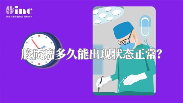 胶质瘤多久能出现状态正常？