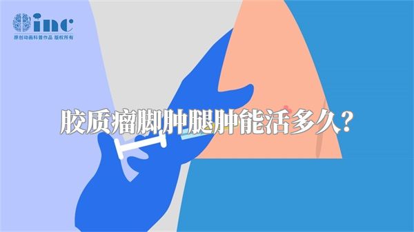 胶质瘤脚肿腿肿能活多久？