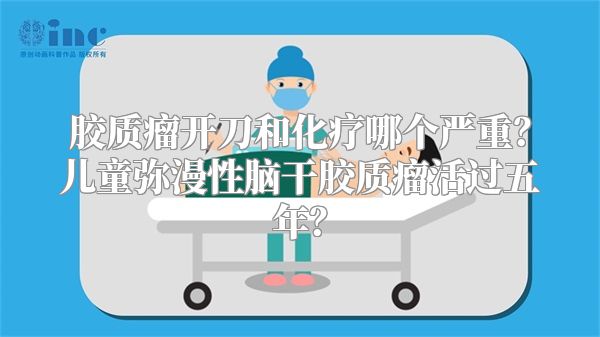 胶质瘤开刀和化疗哪个严重？儿童弥漫性脑干胶质瘤活过五年？