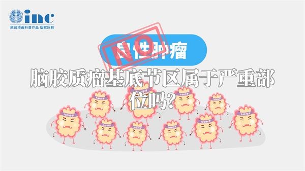脑胶质瘤基底节区属于严重部位吗？