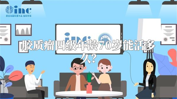 胶质瘤四级年龄70岁能活多久？