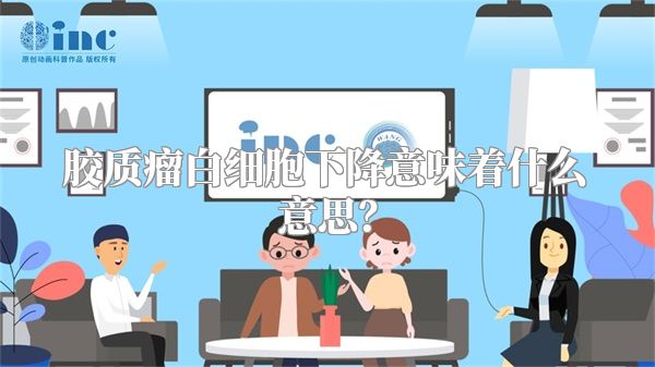 胶质瘤白细胞下降意味着什么意思？