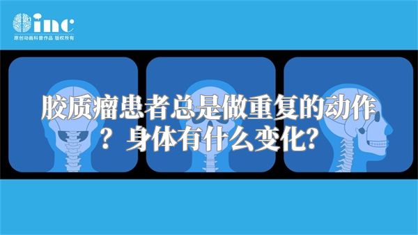 胶质瘤患者总是做重复的动作？身体有什么变化？