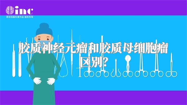 胶质神经元瘤和胶质母细胞瘤区别？