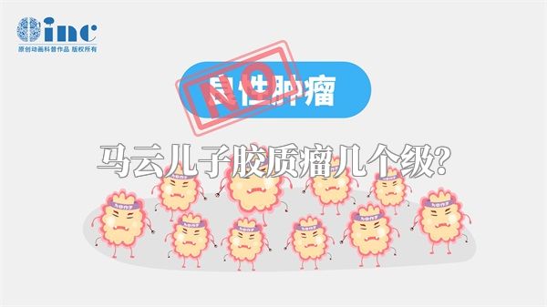 马云儿子胶质瘤几个级？