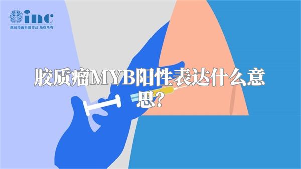 胶质瘤MYB阳性表达什么意思？