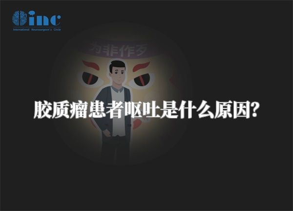 胶质瘤患者呕吐是什么原因？