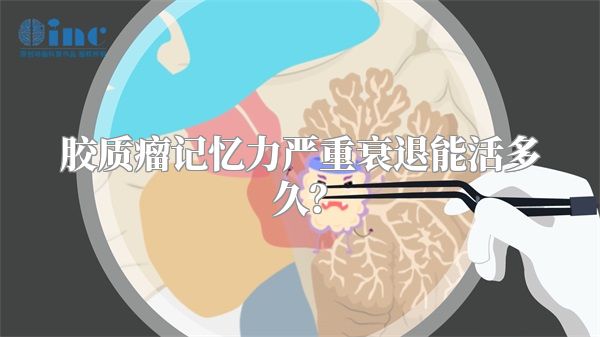胶质瘤记忆力严重衰退能活多久？