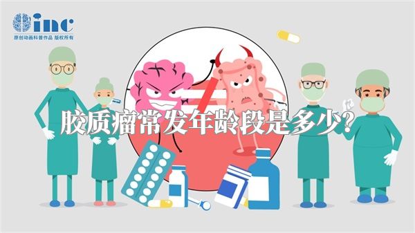 胶质瘤常发年龄段是多少？