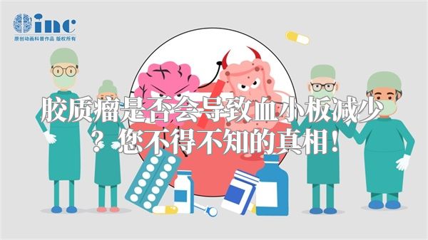 胶质瘤是否会导致血小板减少？您不得不知的真相！