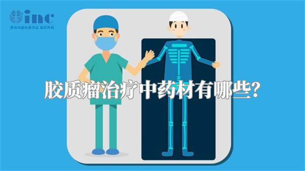胶质瘤治疗中药材有哪些？