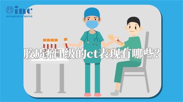 胶质瘤1级的ct表现有哪些？