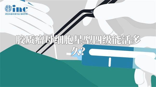 胶质瘤母细胞星型四级能活多久？