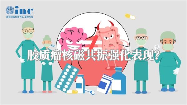 胶质瘤核磁共振强化表现？