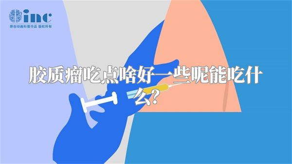 胶质瘤吃点啥好一些呢能吃什么？